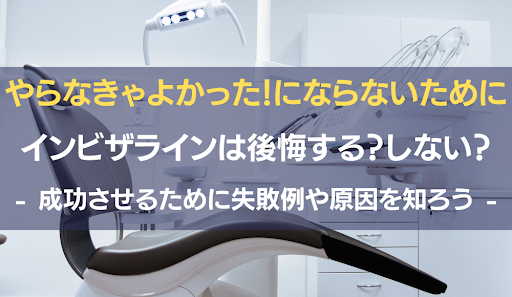インビザライン後悔アイキャッチ画像