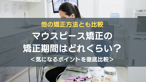 マウスピース矯正期間アイキャッチ画像