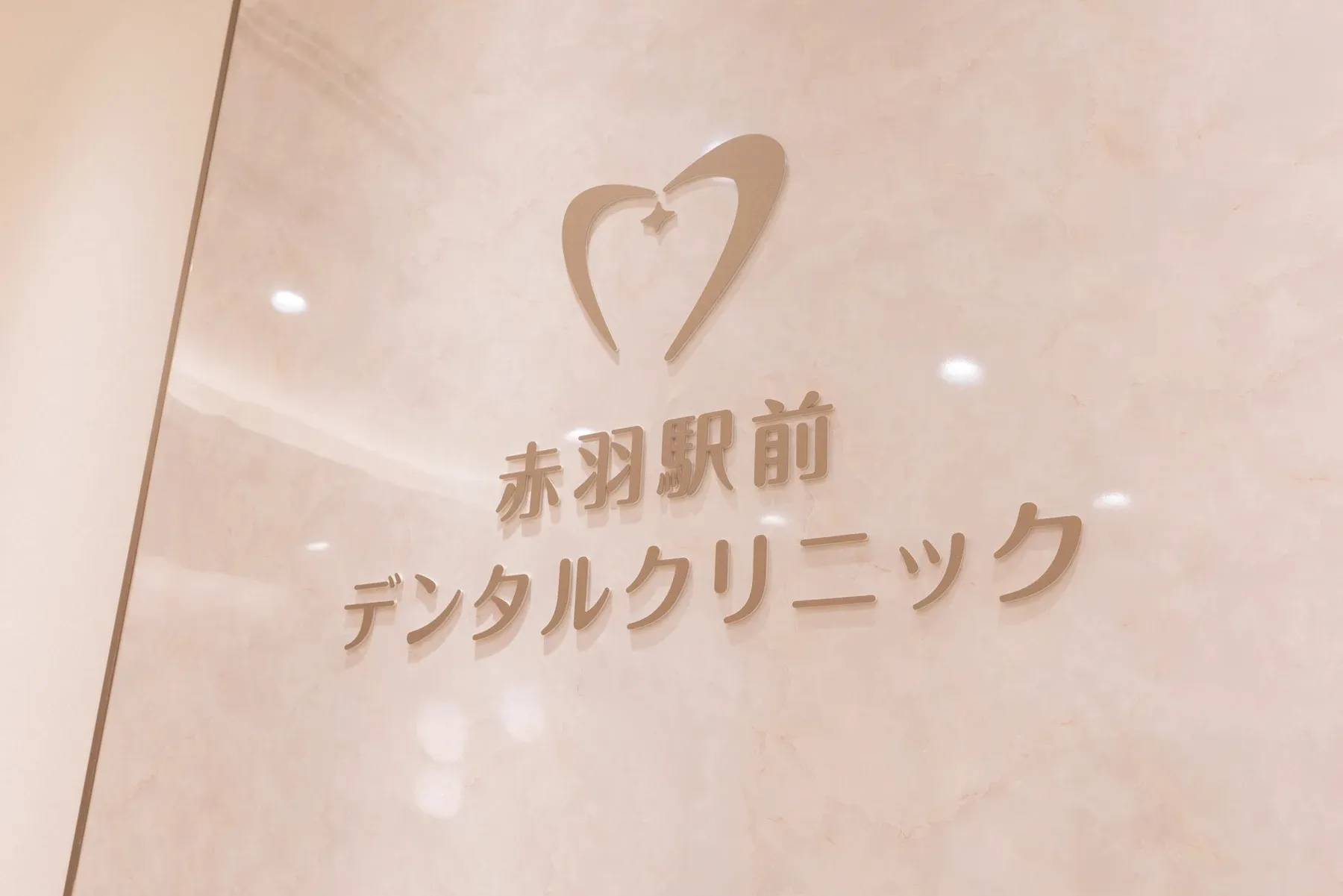 矯正中も総合歯科としてサポート