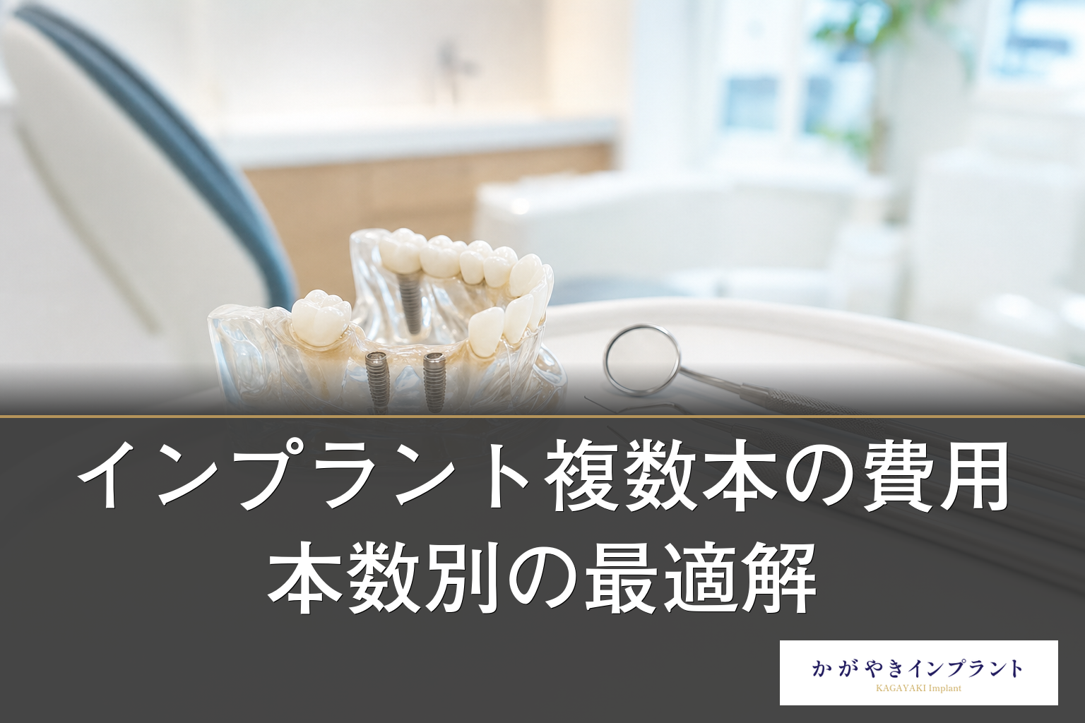 インプラントを2本・数本まとめて｜本数別の費用と最適解 | かがやき