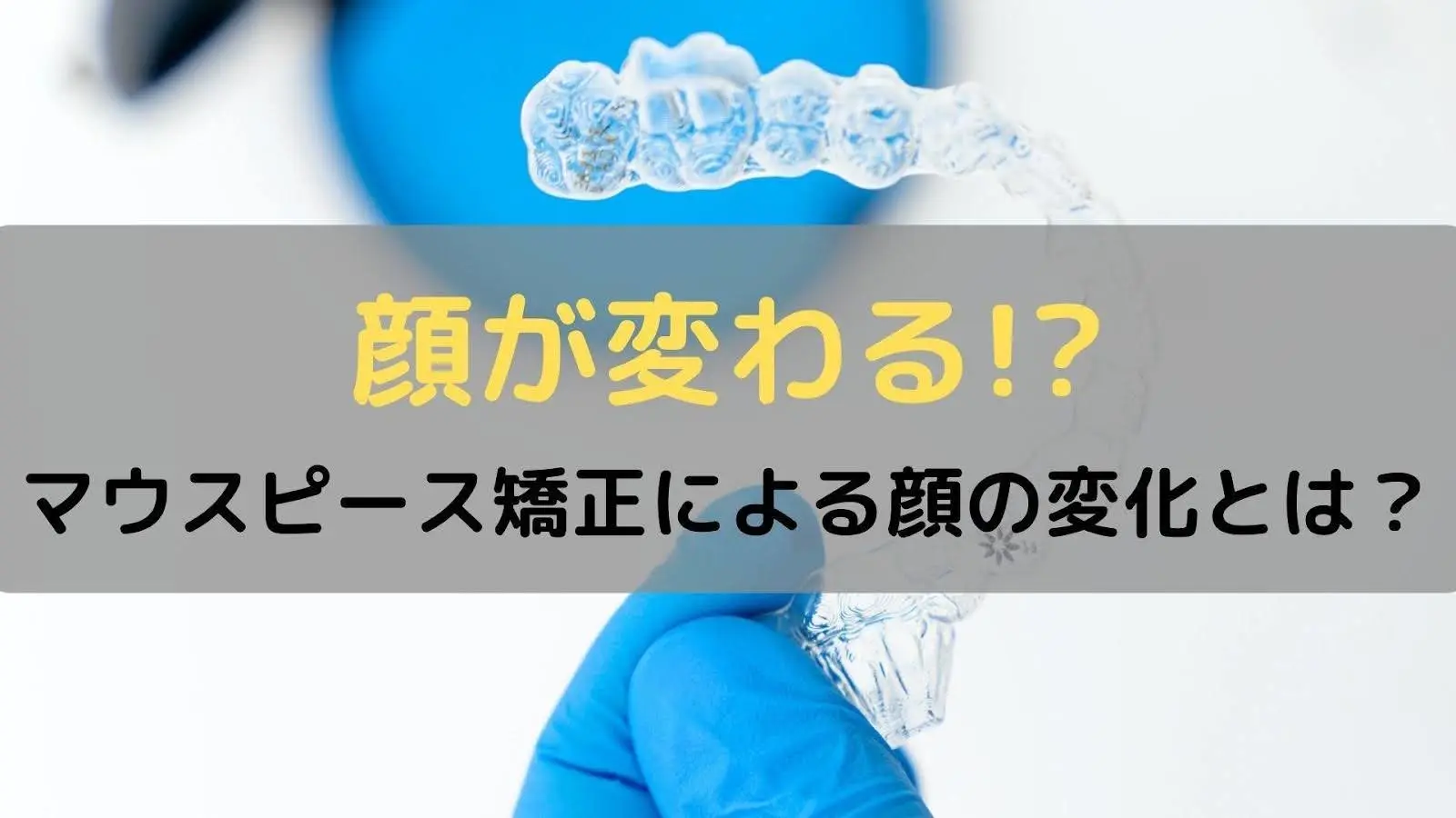 マウスピース矯正顔が変わるアイキャッチ画像