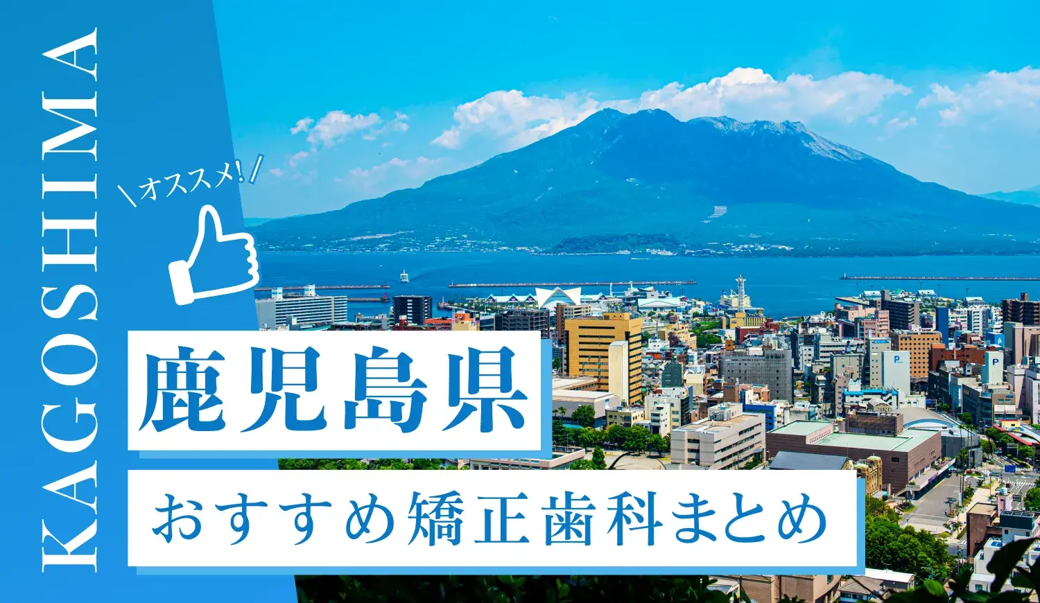 【2025年最新】鹿児島県のおすすめ矯正歯科5選！マウスピース矯正の選び方