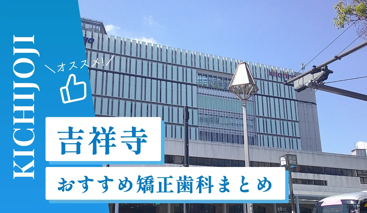 【2026年最新】吉祥寺のおすすめ矯正歯科13選！マウスピース矯正の選び方