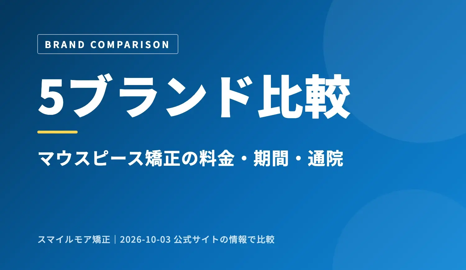 【2026年最新】マウスピース矯正のおすすめはどれ？5ブランドの料金・期間・通院を比較