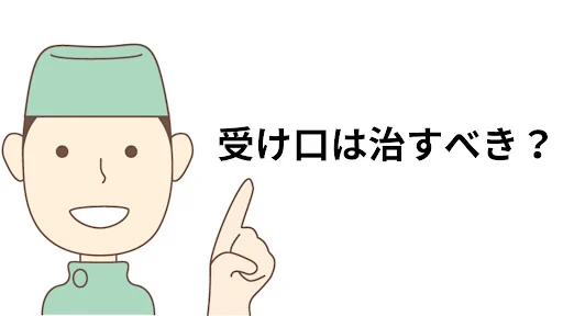受け口は治すべきか