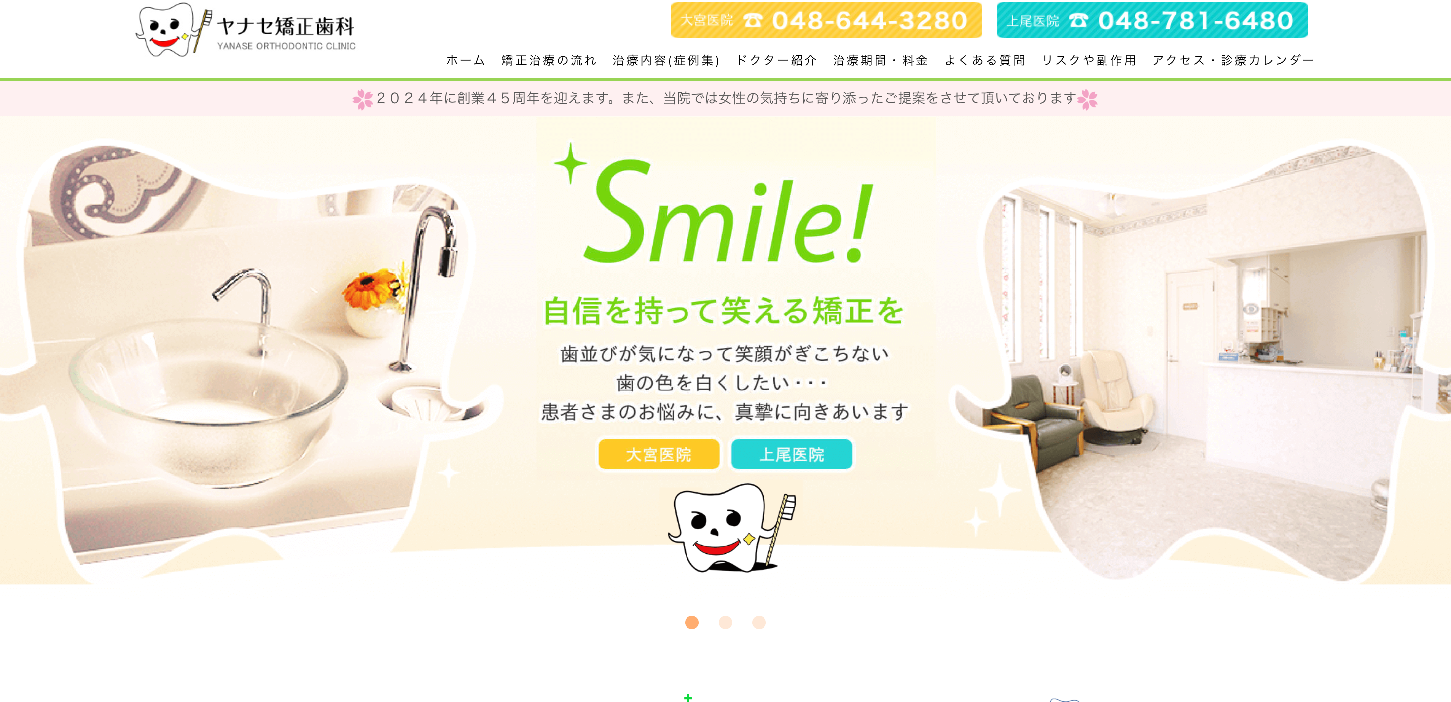 ヤナセ矯正歯科 大宮医院のTOP画像