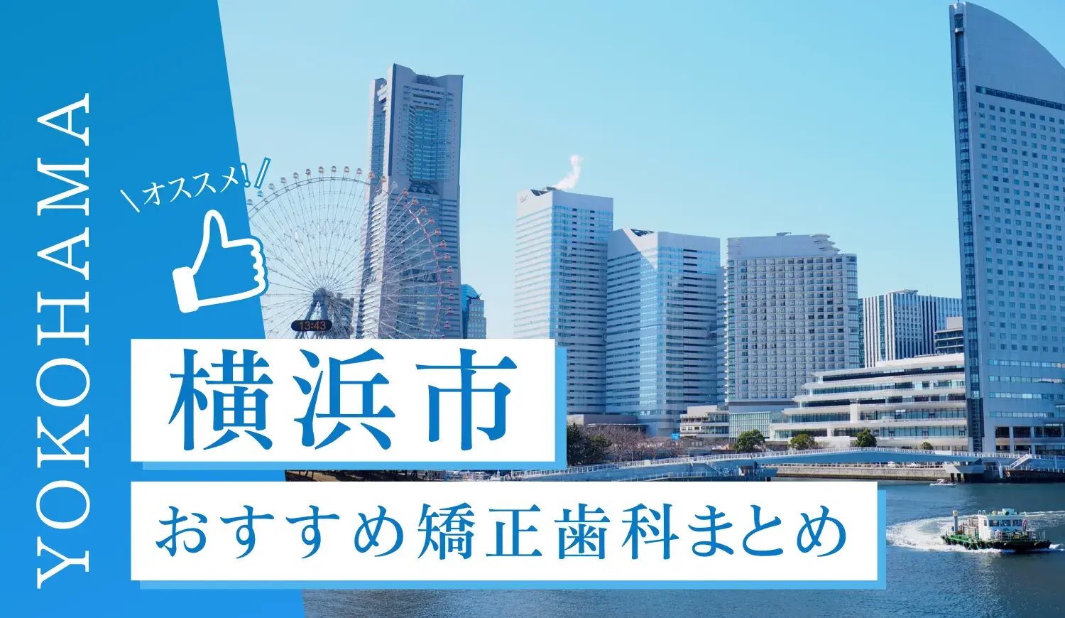 【2025年最新】横浜市のおすすめ矯正歯科5選！マウスピース矯正の選び方