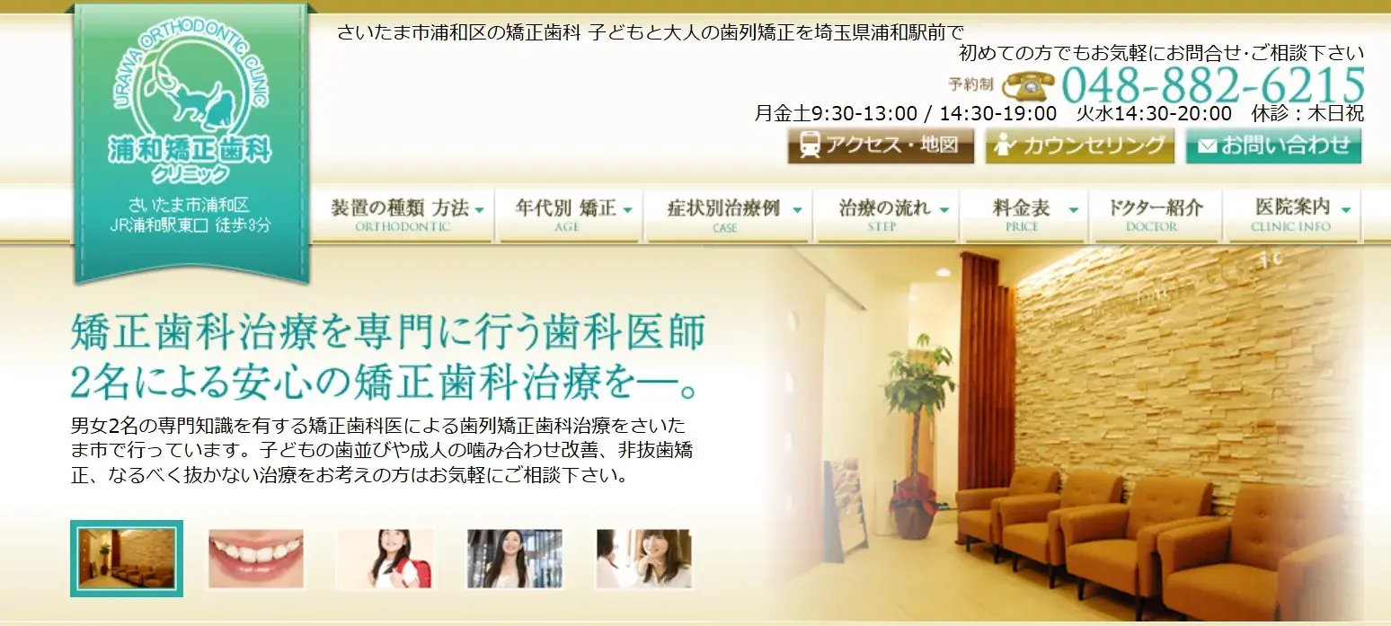 浦和矯正歯科クリニック 画像