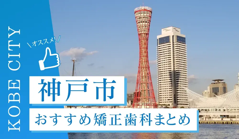 【2025年最新】神戸のおすすめ矯正歯科5選！マウスピース矯正の選び方