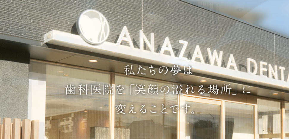 あなざわ歯科