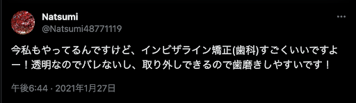 インビザライン見た目の口コミ2