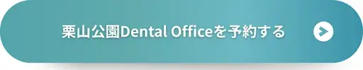 栗山公園Dental Officeを予約する