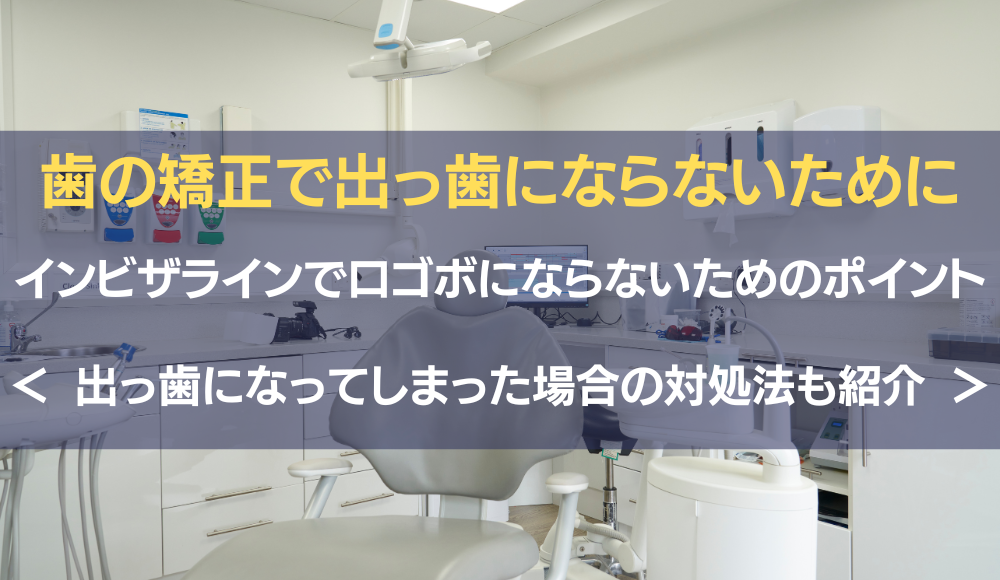 インビザライン口元が出たアイキャッチ画像