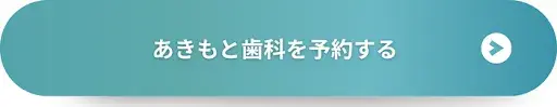 あきもと歯科を予約する