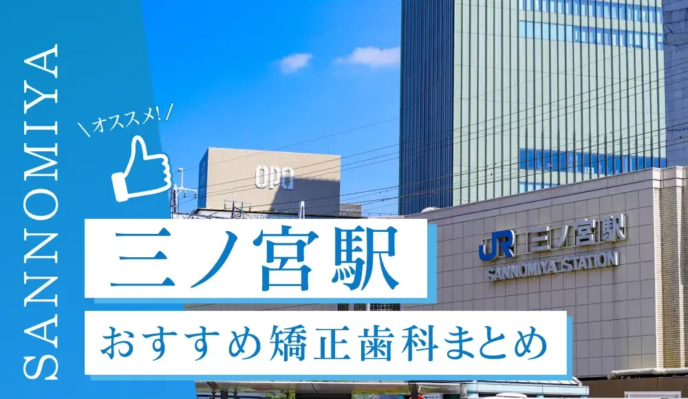【2025年最新】三ノ宮駅のおすすめ矯正歯科5選！マウスピース矯正の選び方
