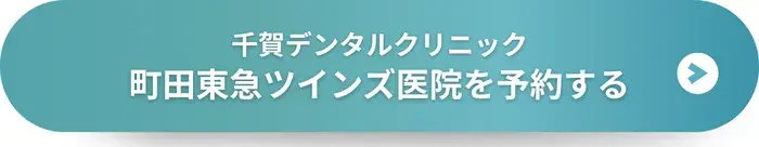 千賀デンタルクリニック 町田東急ツインズ医院に予約する