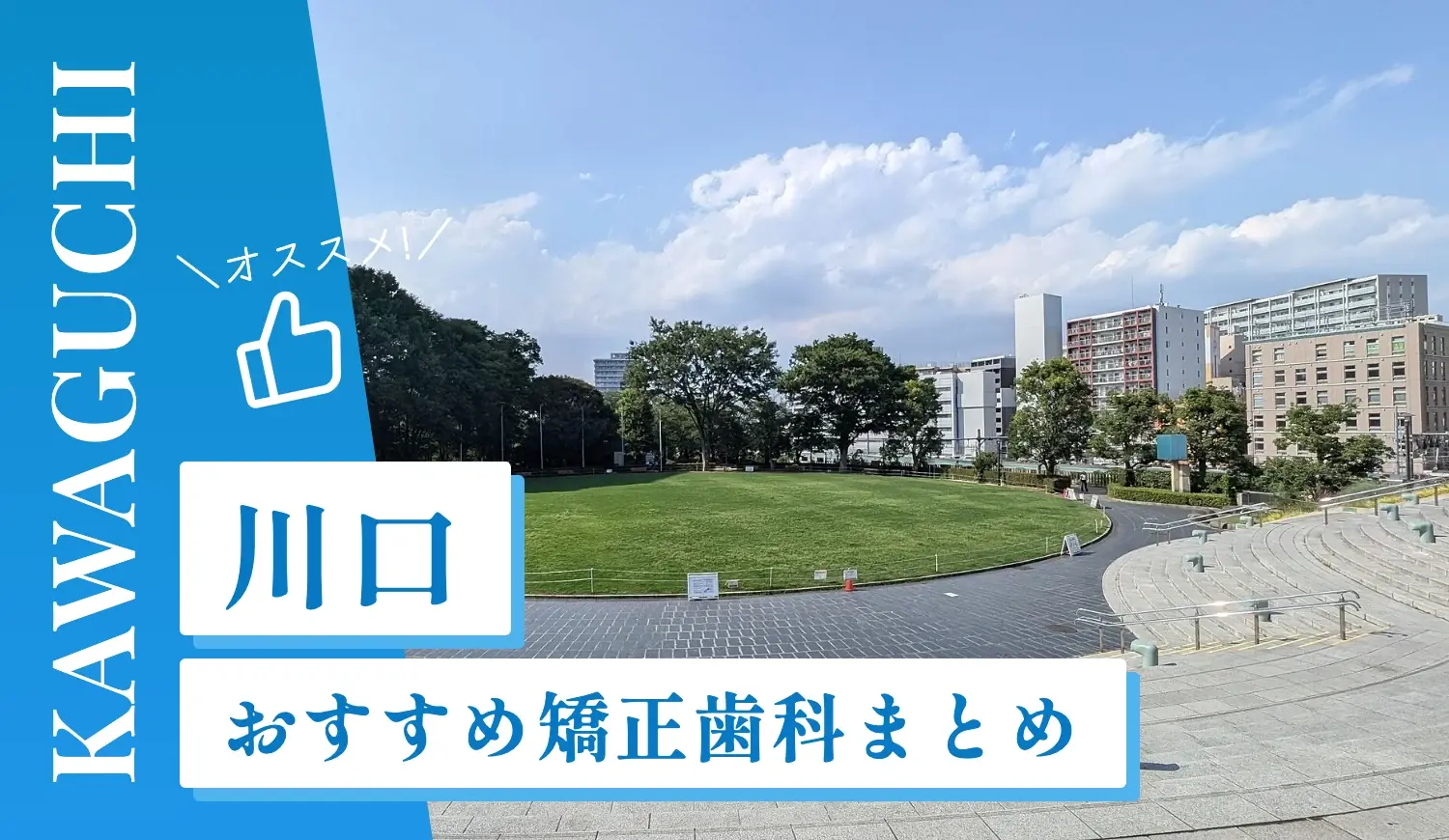 【2026年最新】川口のおすすめ矯正歯科11選！マウスピース矯正の選び方