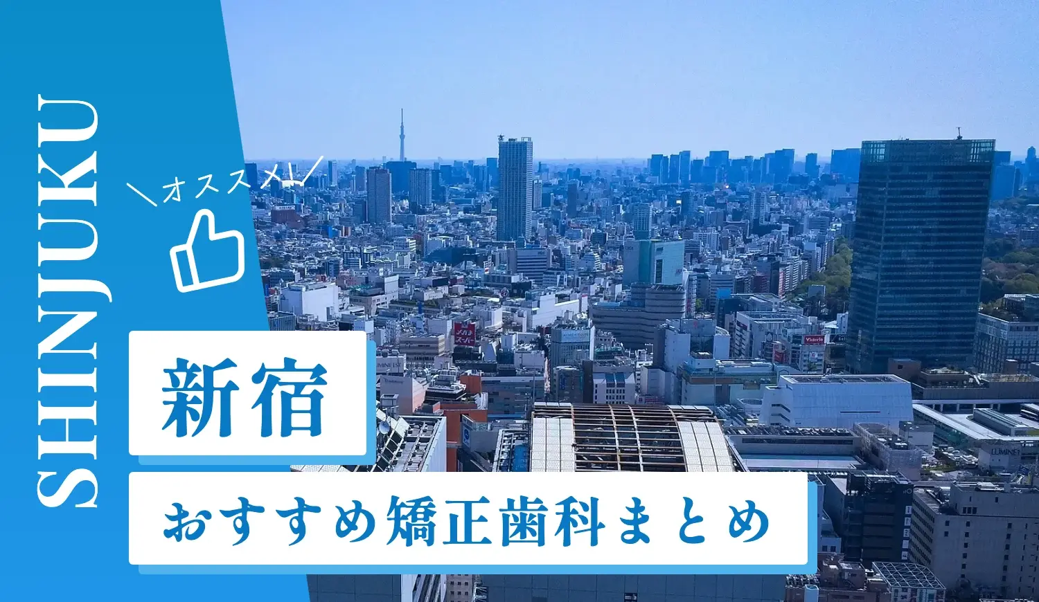 【2026年最新】新宿のおすすめ矯正歯科9選！マウスピース矯正の選び方