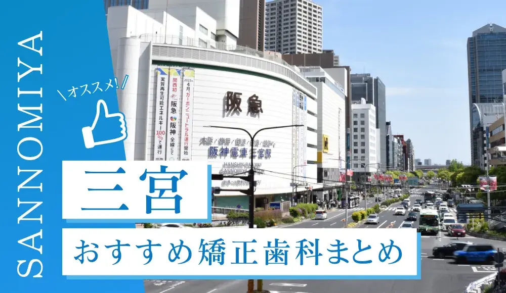 【2025年最新】三宮のおすすめ矯正歯科5選！マウスピース矯正の選び方