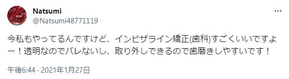 インビザラインが歯磨きしやすい口コミ