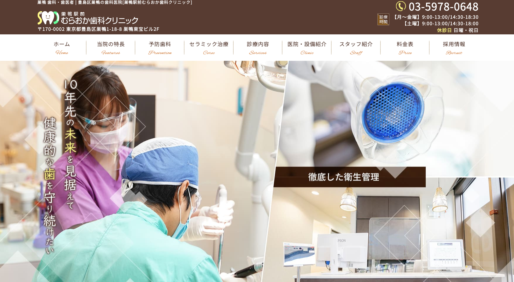 巣鴨駅前むらおか歯科クリニック 