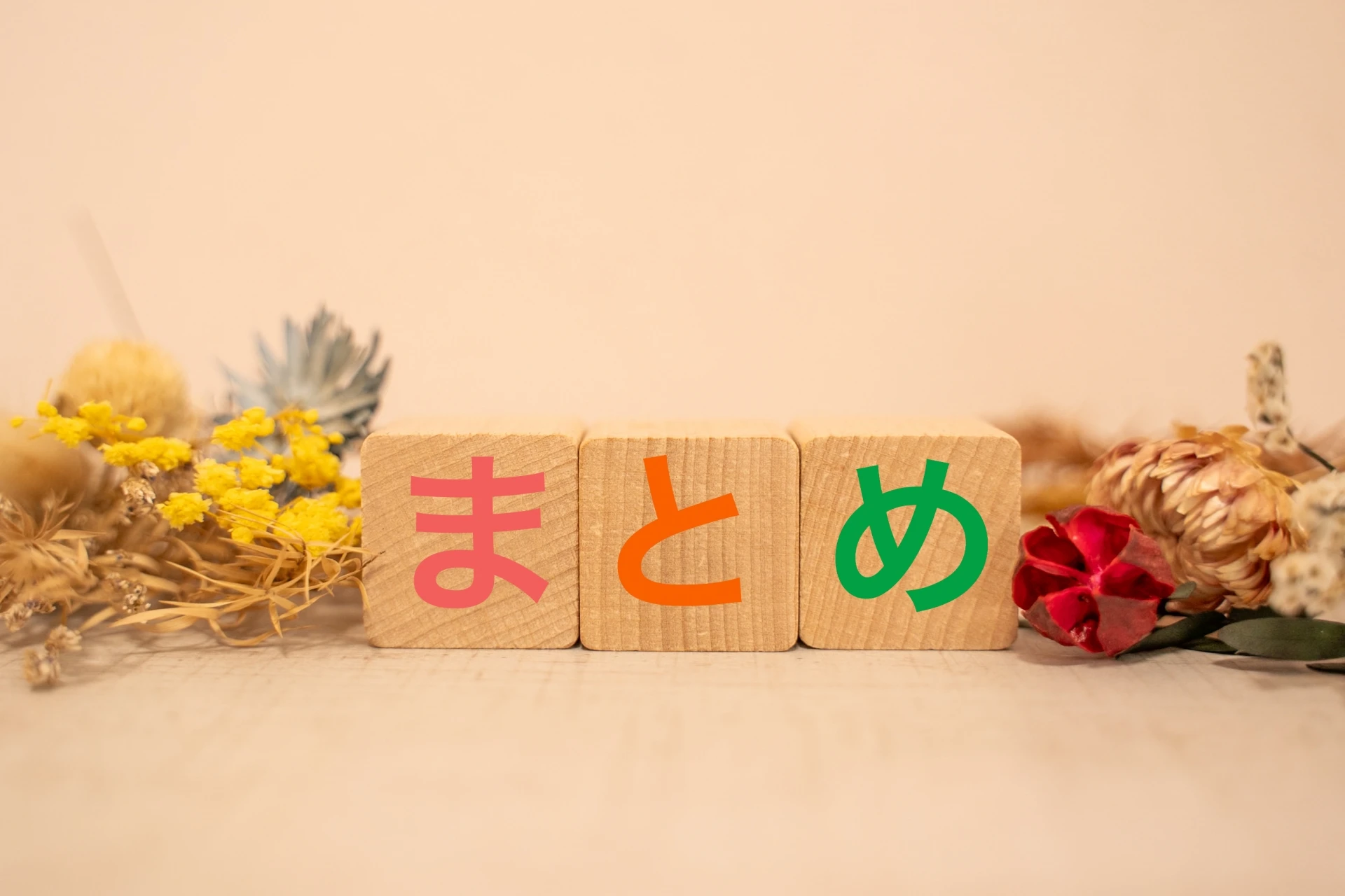 まとめ