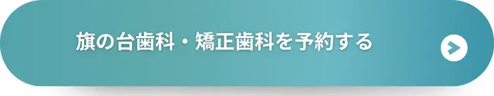 旗の台歯科・矯正歯科に予約する