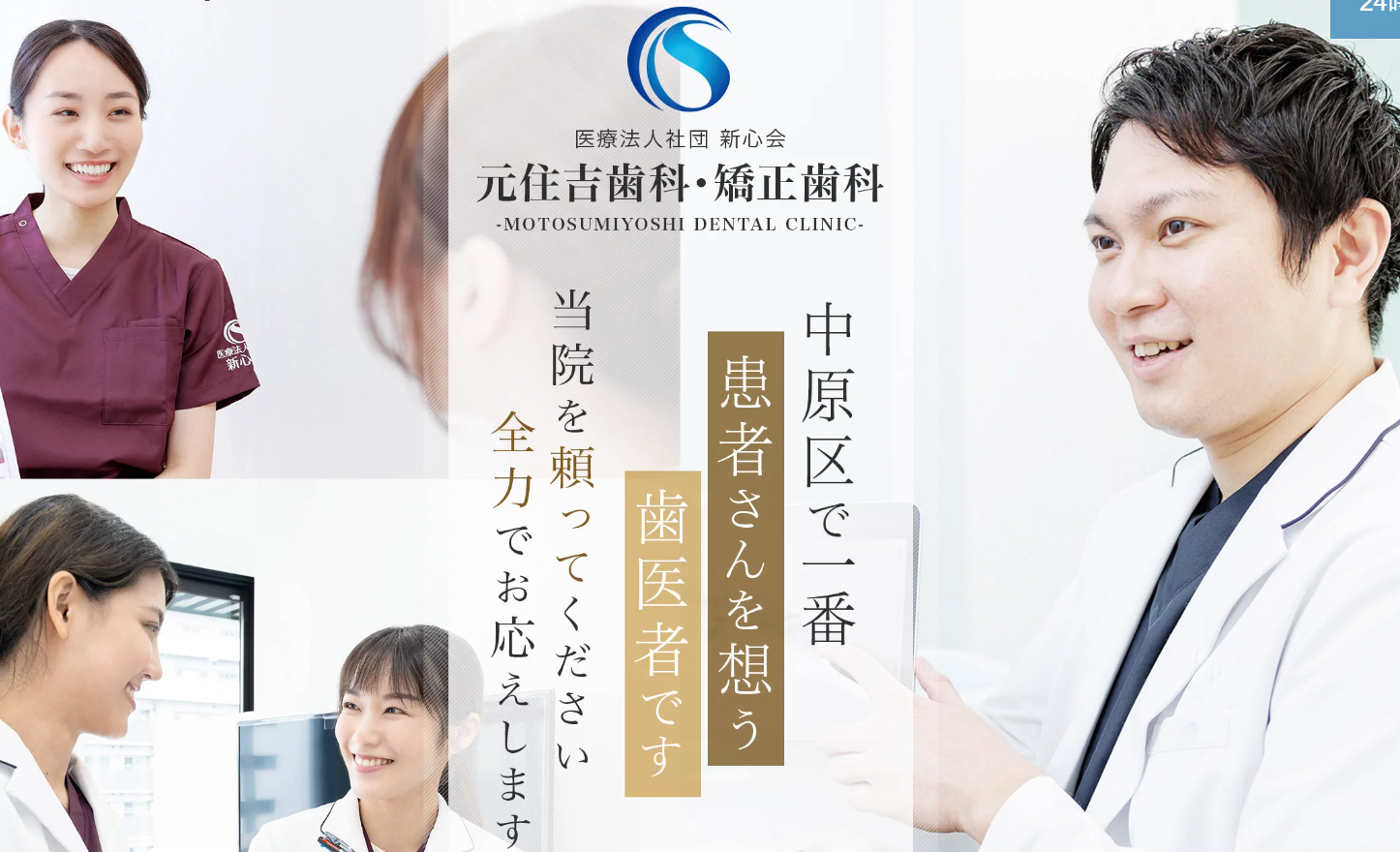 元住吉歯科・矯正歯科