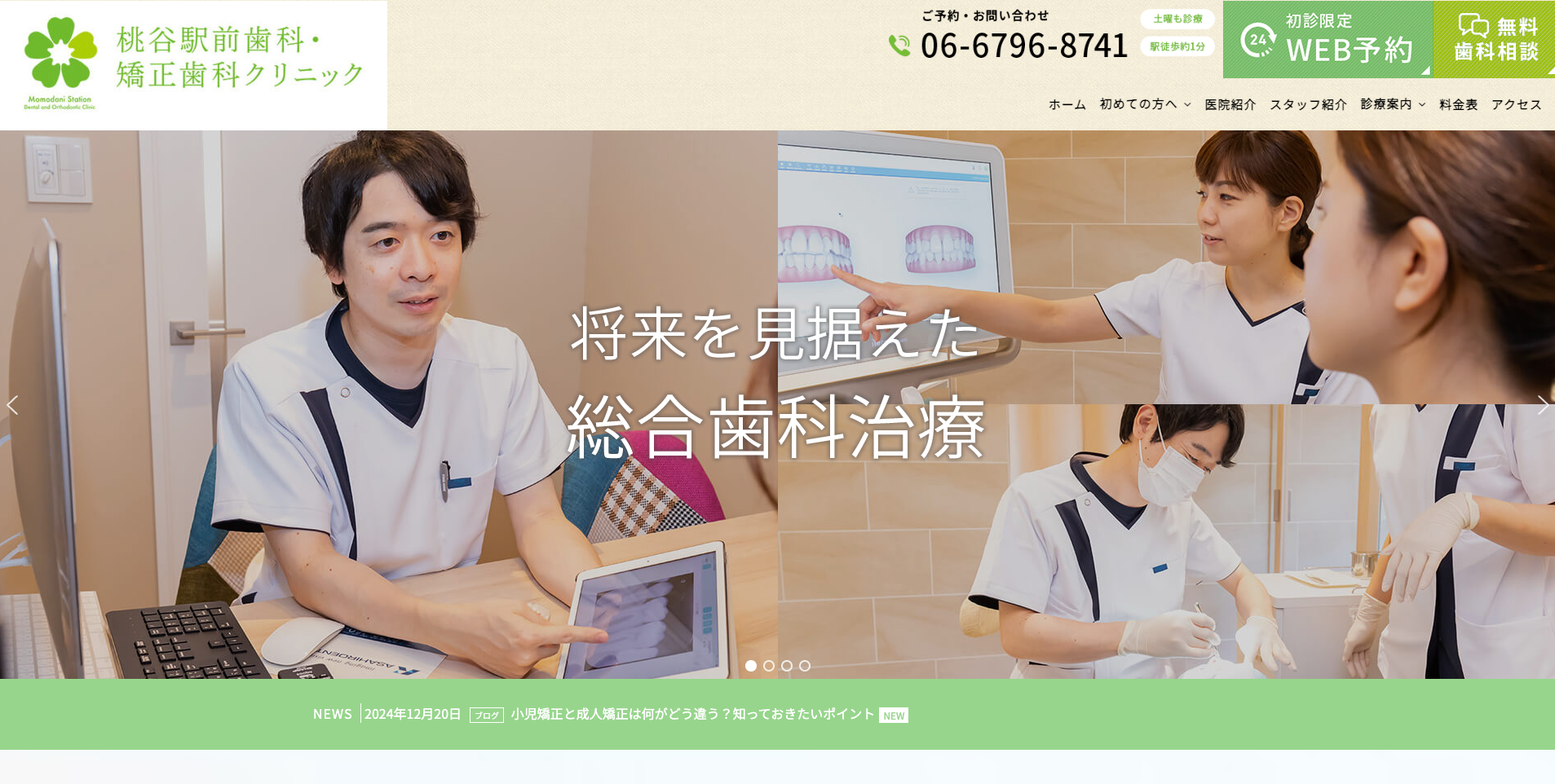 桃谷駅前歯科・矯正歯科クリニック
