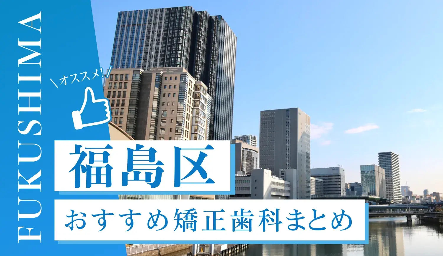 福島区のおすすめ矯正歯科5選！マウスピース矯正の選び方