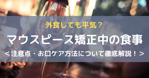 マウスピース矯正中の食事アイキャッチ画像