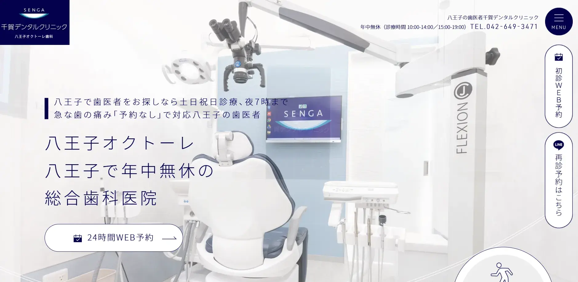 千賀デンタルクリニック 八王子オクトーレ公式サイトTOP