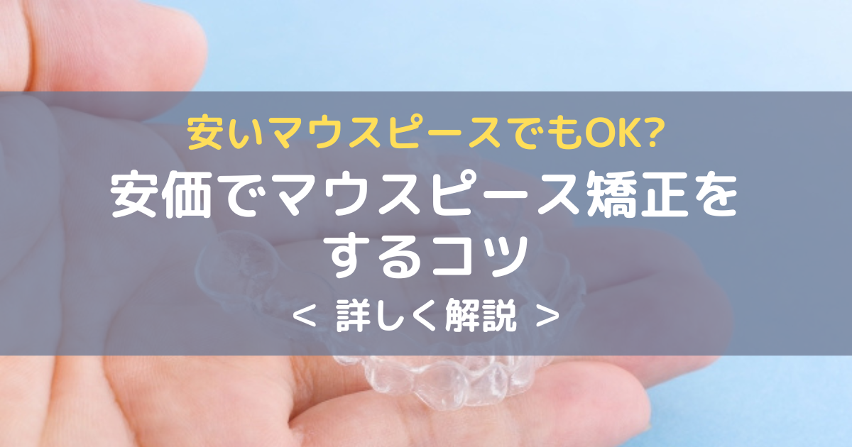 マウスピース矯正安いアイキャッチ画像
