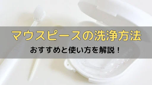 マウスピース洗浄剤アイキャッチ画像