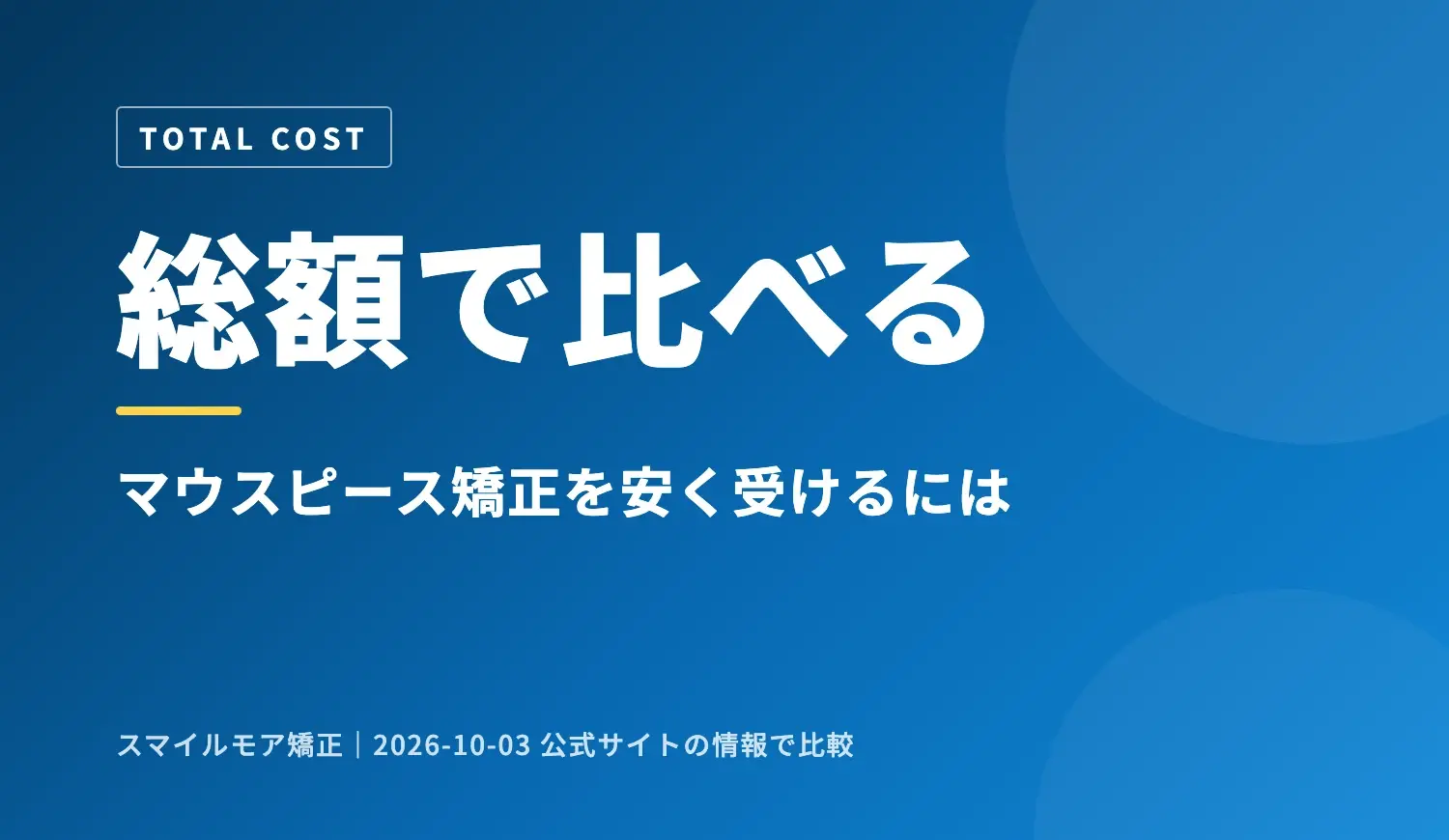 【2026年最新】マウスピース矯正を安く受けるには？5ブランドの追加費用込みの総額を比較