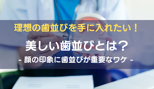 理想の歯並びアイキャッチ画像