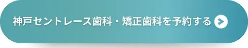 神戸セントレース歯科・矯正歯科で予約する