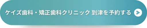 ケイズ歯科・矯正歯科クリニック 到津を予約する