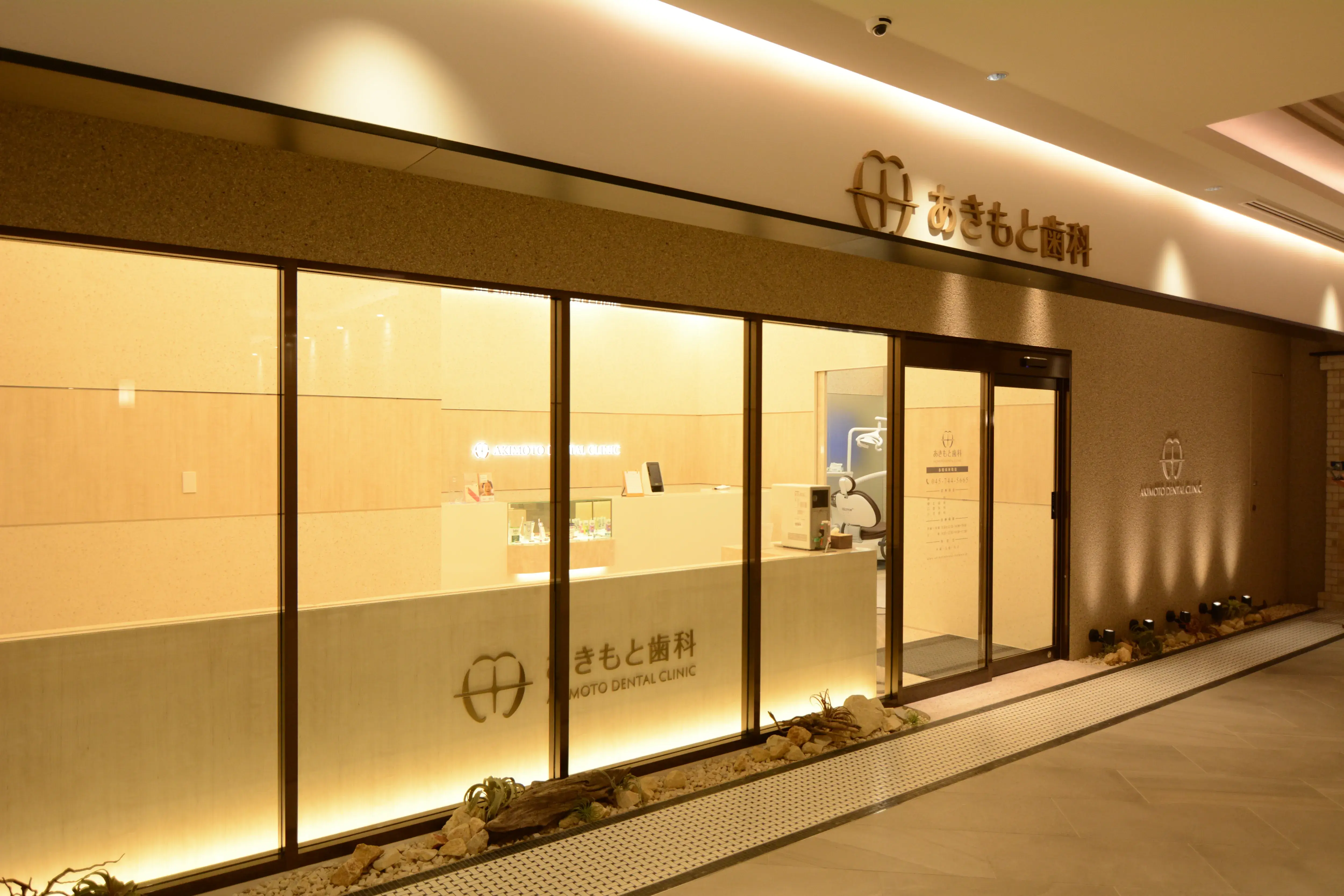 あきもと歯科 外観