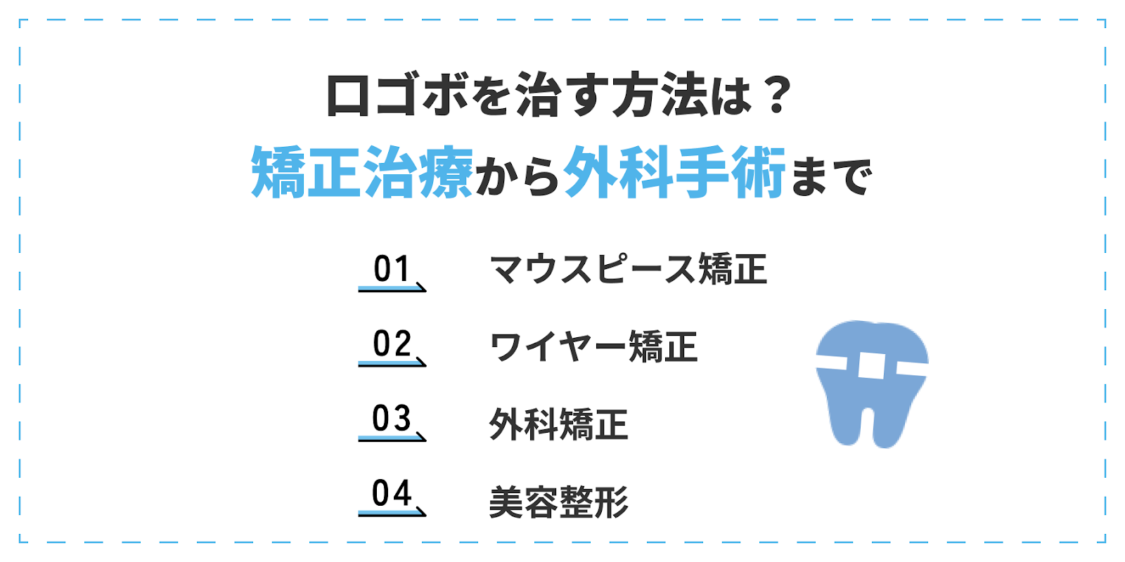 口ゴボの治療方法