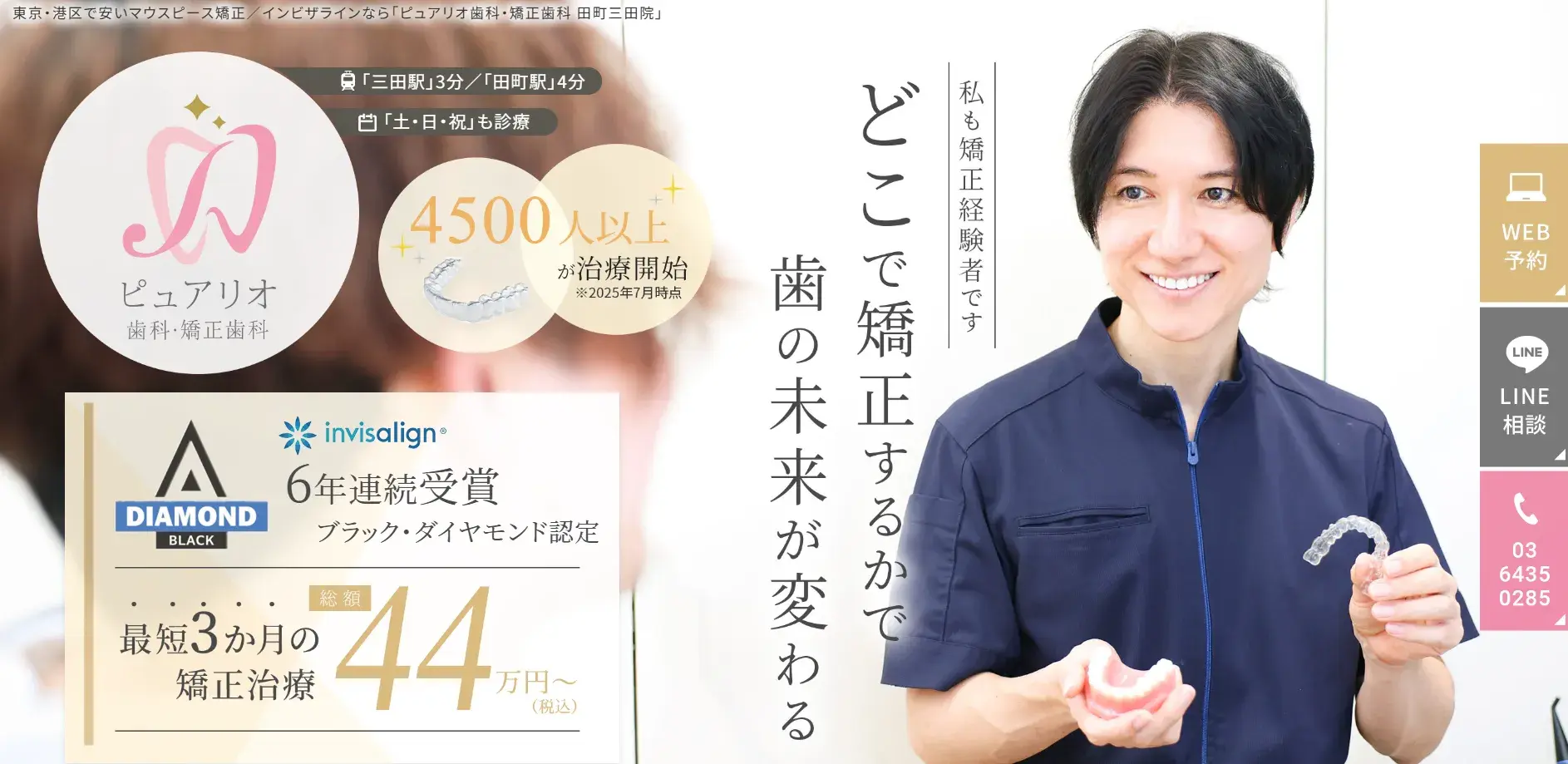 ピュアリオ歯科・矯正歯科 田町三田院公式サイトTOP