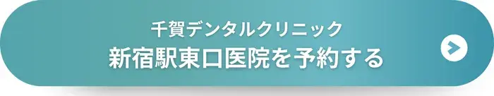 千賀デンタルクリニック 新宿駅東口医院に予約する