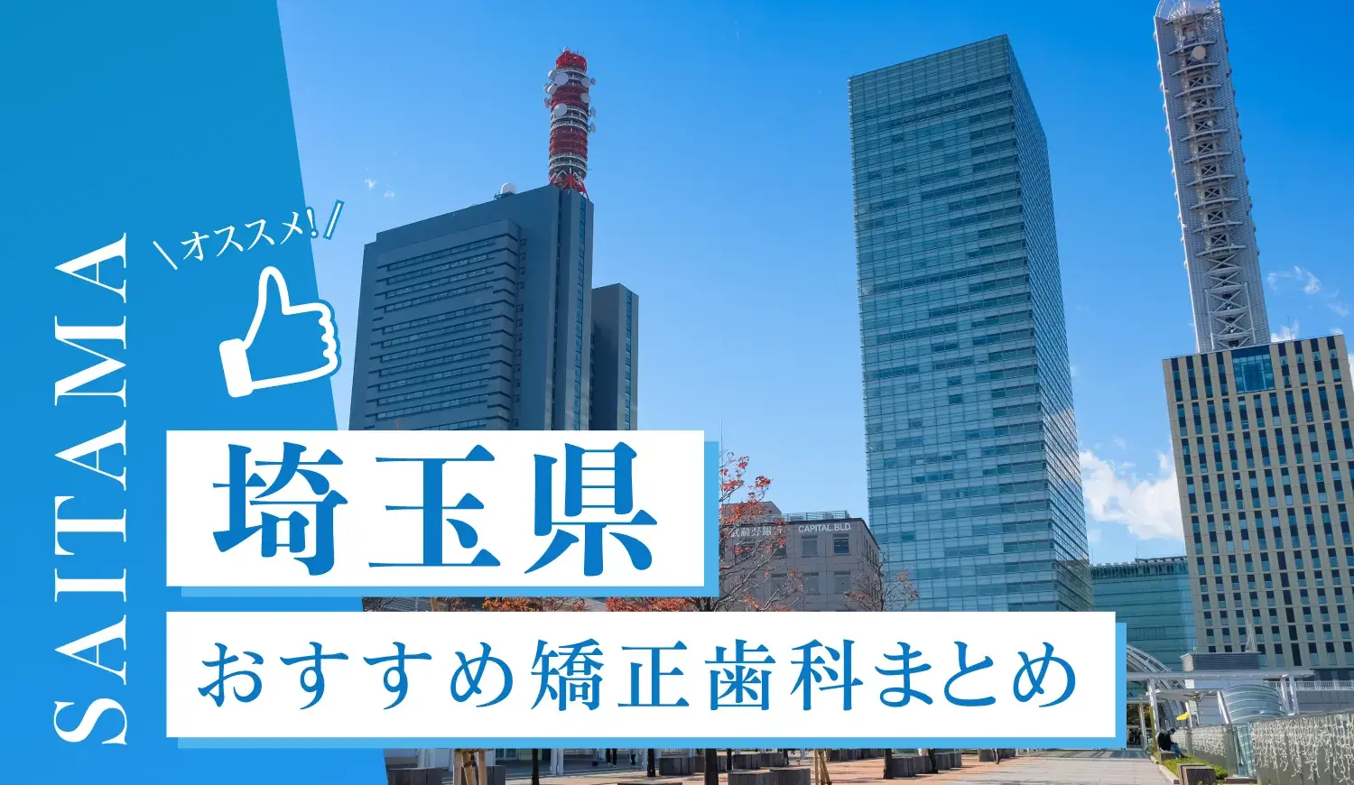 【2025年最新】埼玉県のおすすめ矯正歯科5選！マウスピース矯正の選び方