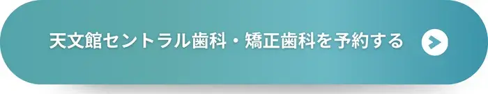 天文館セントラル歯科を予約する