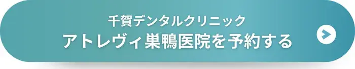 千賀デンタルクリニック アトレヴィ巣鴨医院に予約する