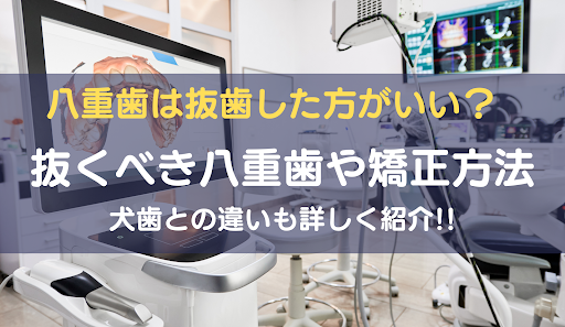 八重歯アイキャッチ画像