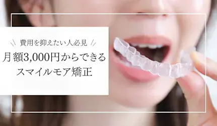 歯の矯正費用もっと安くできるかも！？「スマイルモア矯正」なら月額3,000円から、理想の歯並びへ