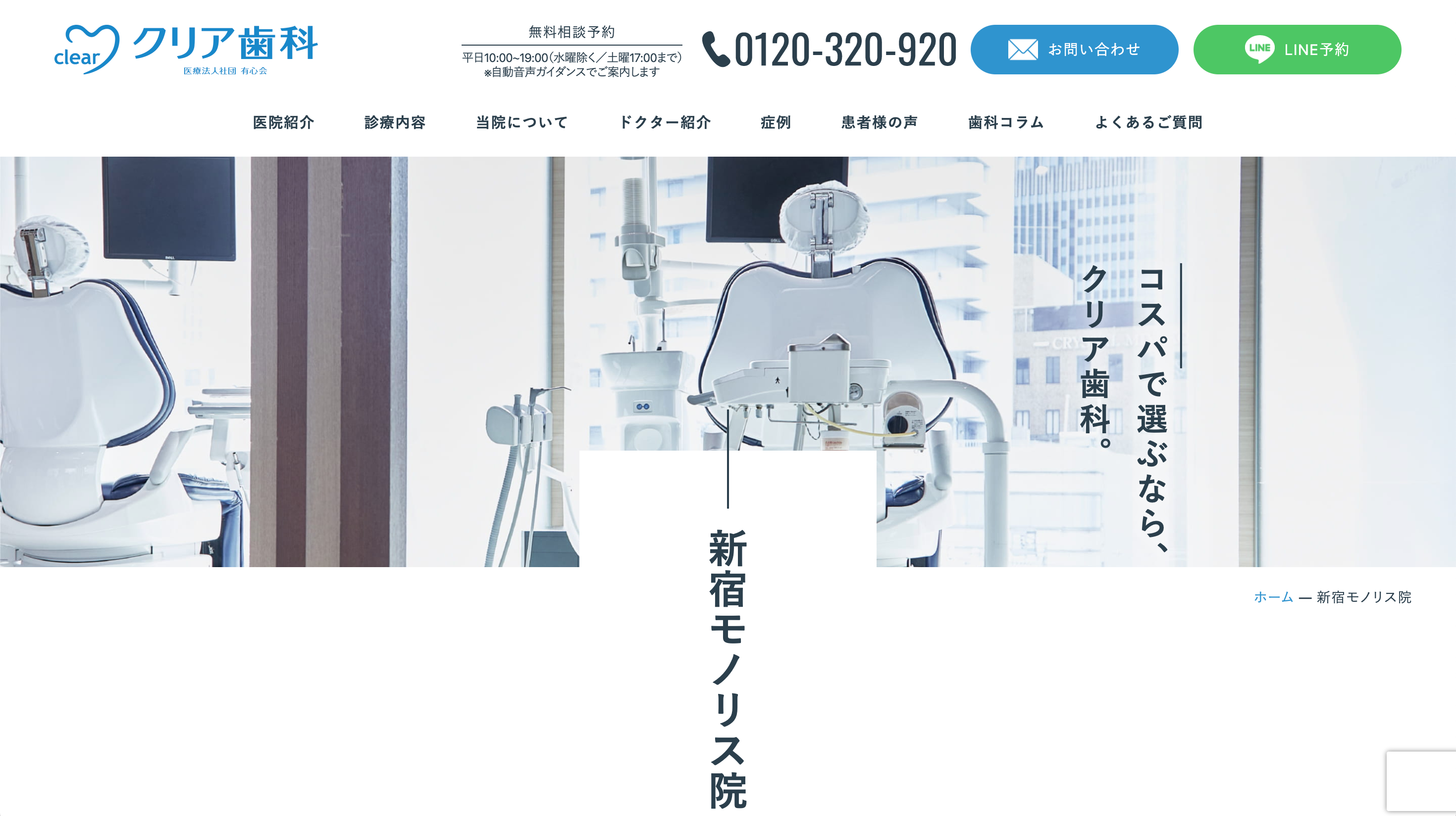 クリア歯科 新宿モノリス院のTOP