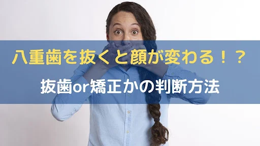 アイキャッチ画像八重歯抜くと顔が変わる