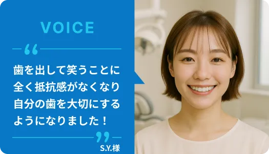目に見える変化が嬉しい！歯並びを整え自信のある笑顔に｜25歳営業職のS.Y.様